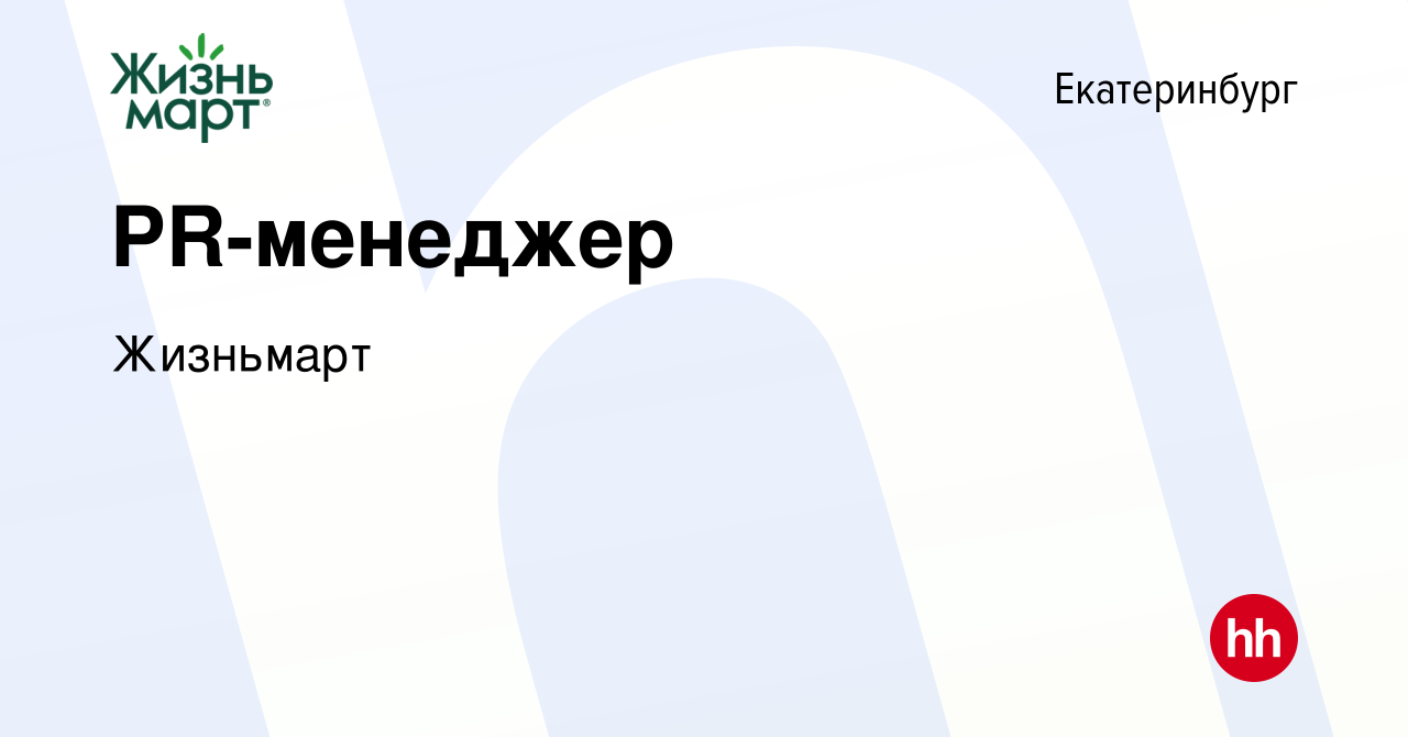 Вакансия PR-менеджер в Екатеринбурге, работа в компании Жизньмарт (вакансия  в архиве c 16 декабря 2023)