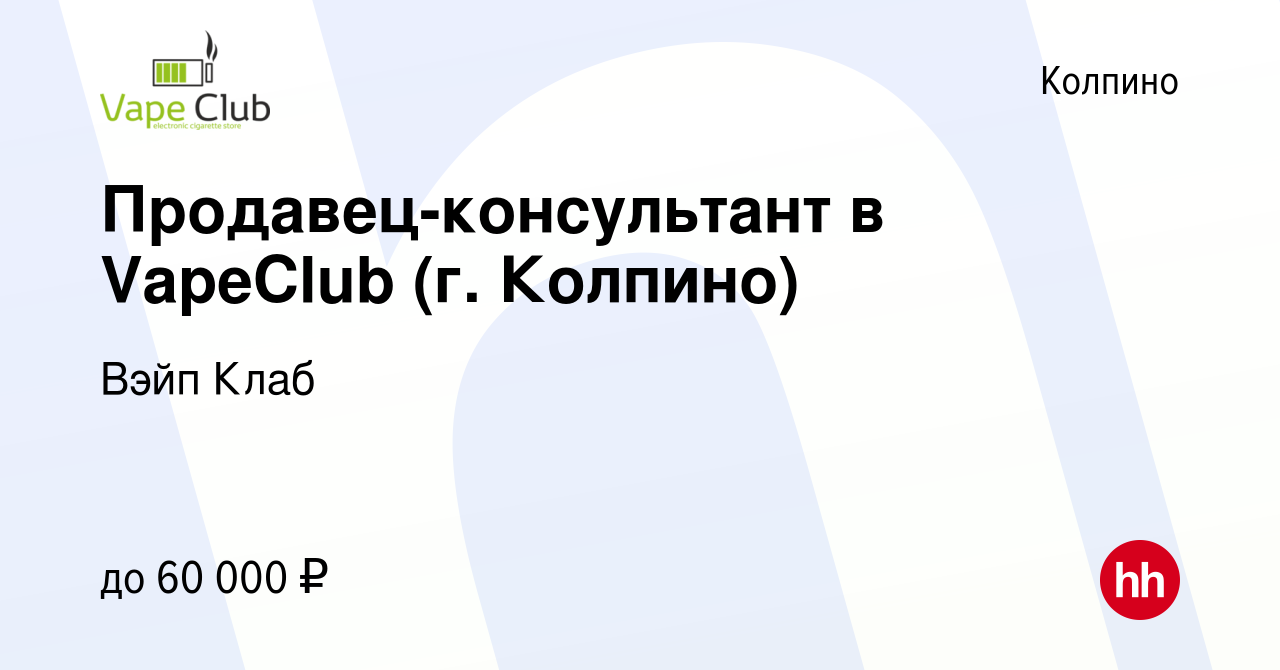 Вакансия Продавец-консультант в VapeClub (г. Колпино) в Колпино, работа в  компании Вэйп Клаб (вакансия в архиве c 20 декабря 2023)