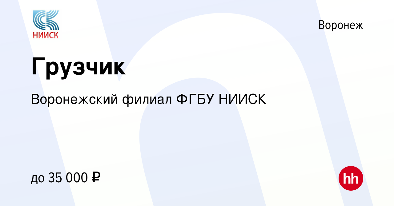 Вакансия Грузчик в Воронеже, работа в компании Воронежский филиал ФГБУ  НИИСК (вакансия в архиве c 19 января 2024)