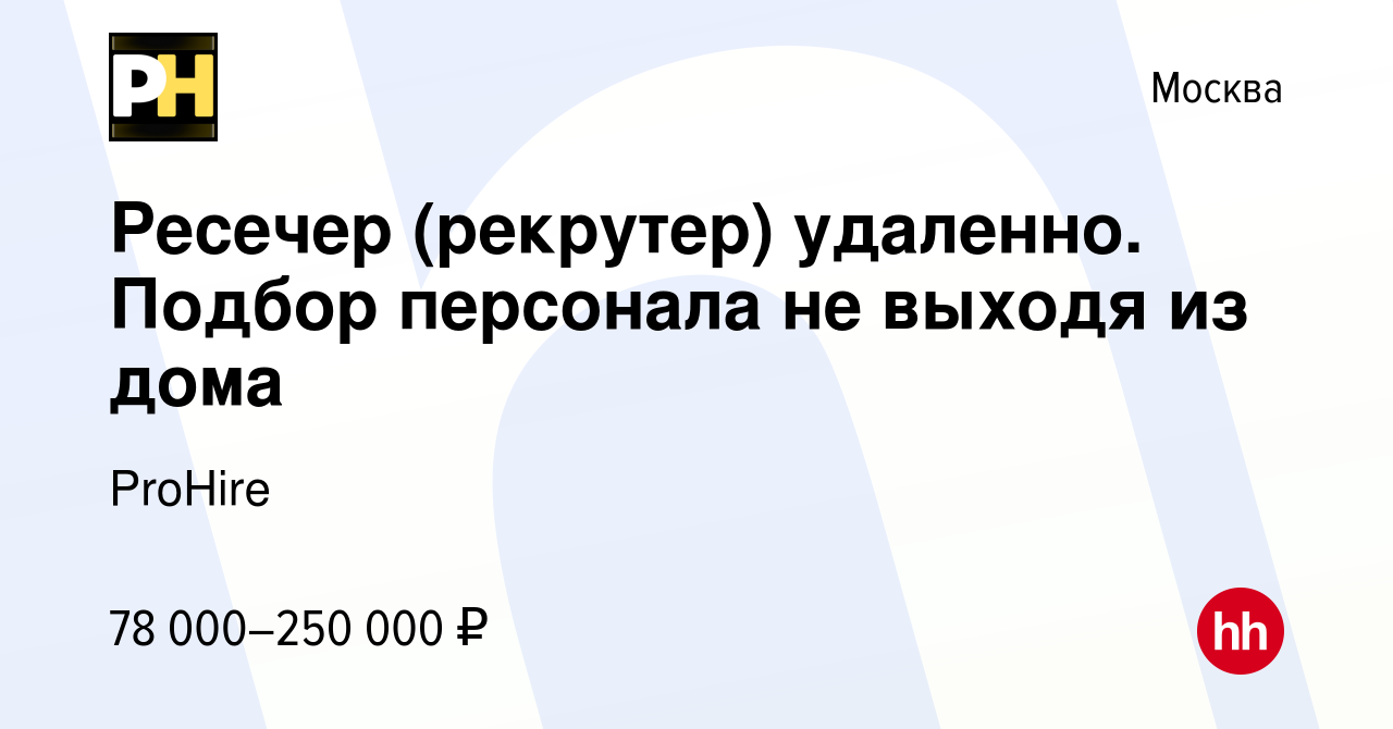 Вакансия Ресечер (рекрутер) удаленно Подбор персонала не выходя из