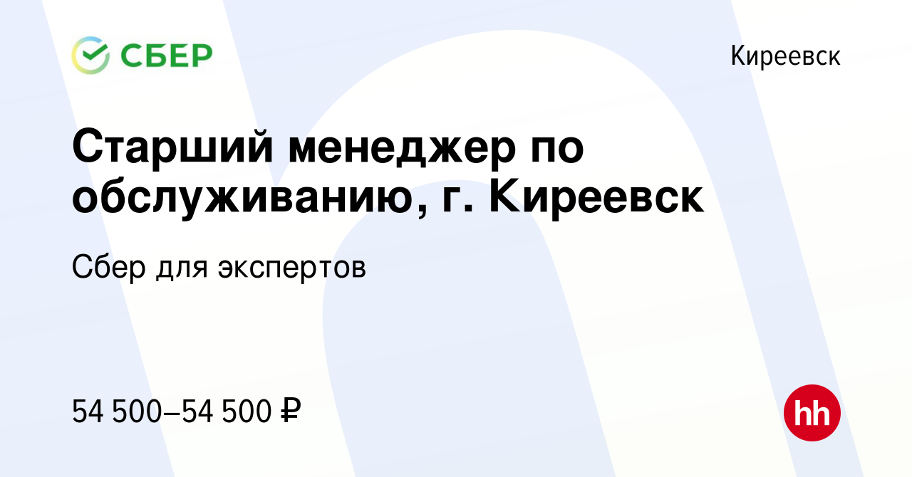 Вакансия Старший менеджер по обслуживанию, г. Киреевск в Киреевске, работа  в компании Сбер для экспертов (вакансия в архиве c 28 ноября 2023)