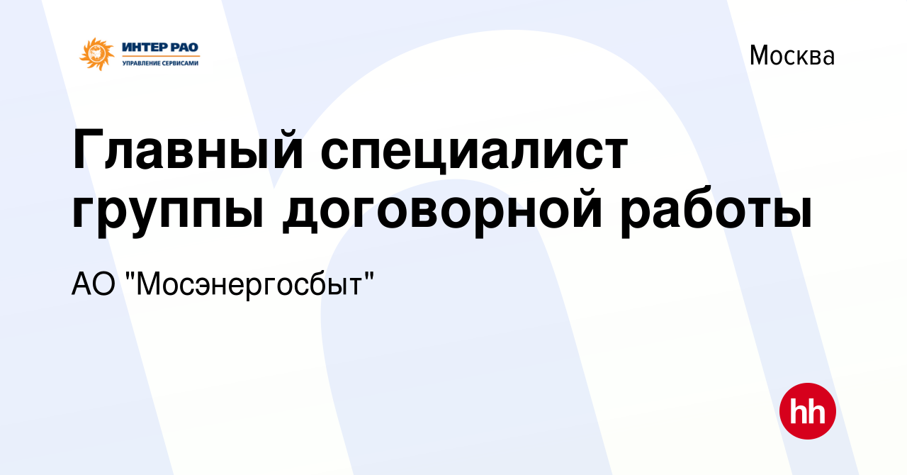 Вакансия Главный специалист группы договорной работы в Москве, работа в  компании АО 