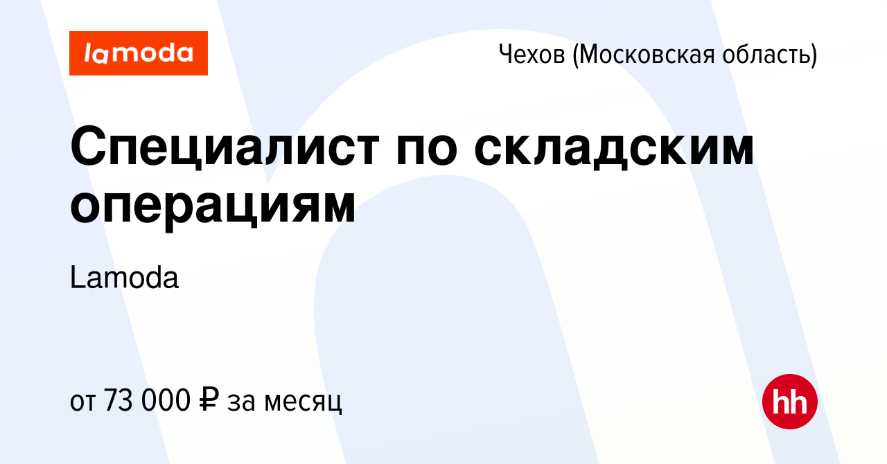 Вакансия Специалист по складским операциям в Чехове, работа в компании  Lamoda (вакансия в архиве c 10 января 2024)