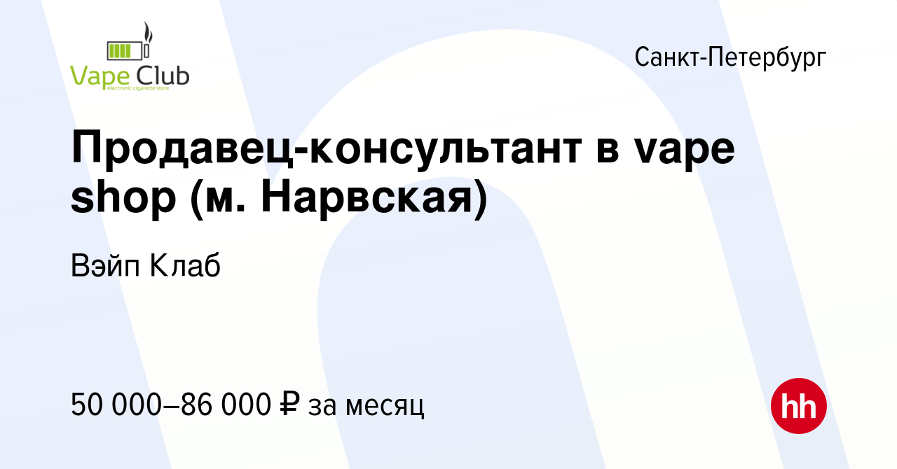 Вакансия Продавец-консультант в vape shop (м. Нарвская) в Санкт-Петербурге,  работа в компании Вэйп Клаб (вакансия в архиве c 13 июля 2024)