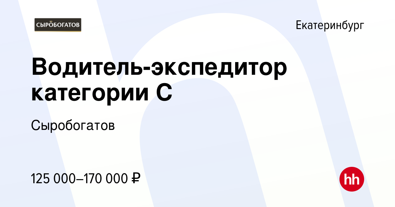 Вакансия Водитель-экспедитор категории С в Екатеринбурге, работа в компании  Сыробогатов