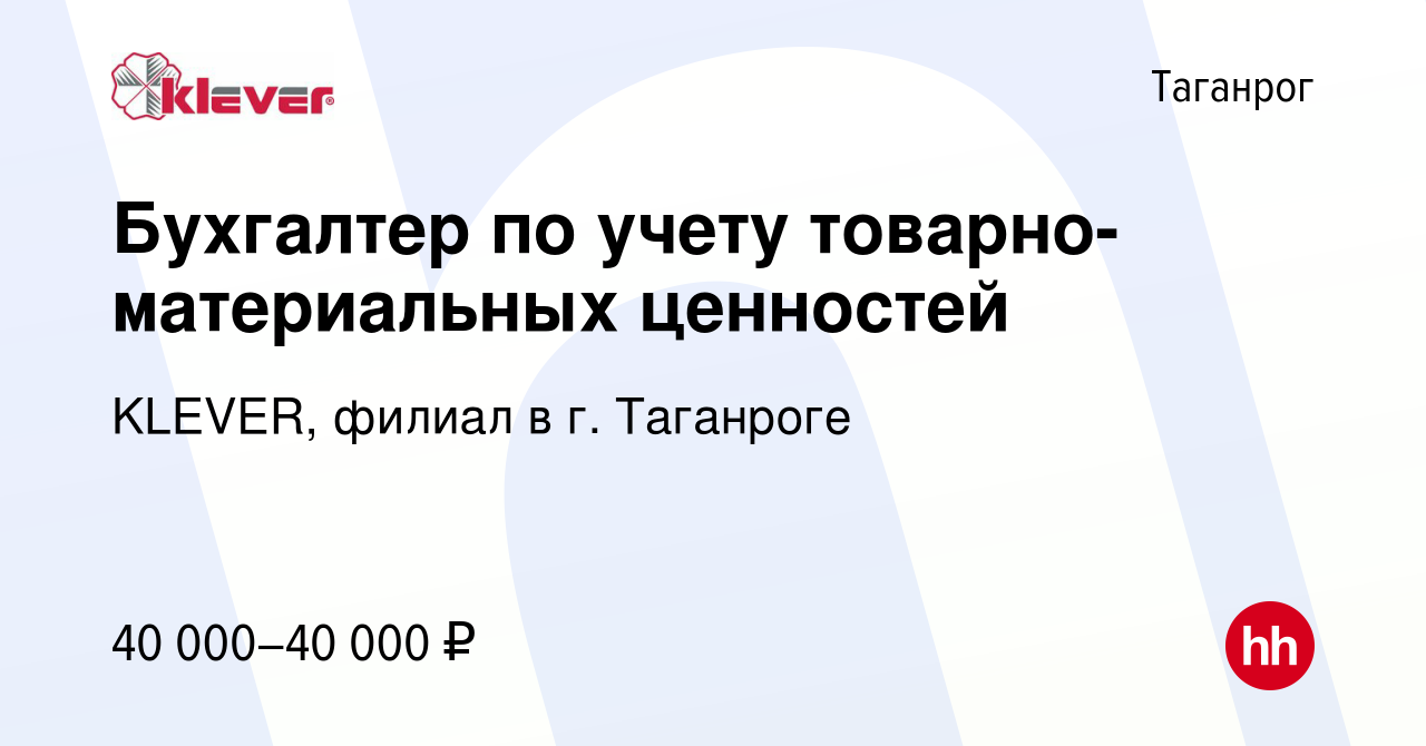 Вакансия Бухгалтер по учету товарно-материальных ценностей в Таганроге,  работа в компании KLEVER, филиал в г. Таганроге (вакансия в архиве c 14  января 2024)