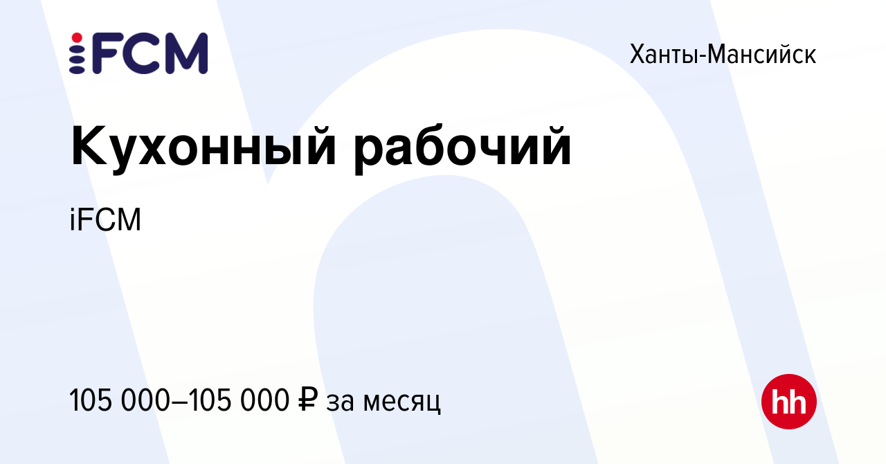 Вакансия Кухонный рабочий в Ханты-Мансийске, работа в компании iFCM Group  (вакансия в архиве c 16 декабря 2023)