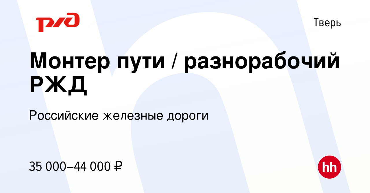 Вакансия Монтер пути / разнорабочий РЖД в Твери, работа в компании  Российские железные дороги