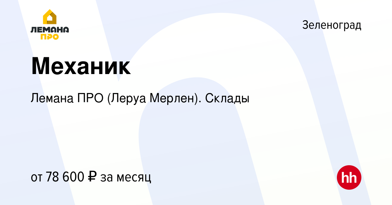 Вакансия Механик в Зеленограде, работа в компании Леруа Мерлен. Склады  (вакансия в архиве c 16 декабря 2023)