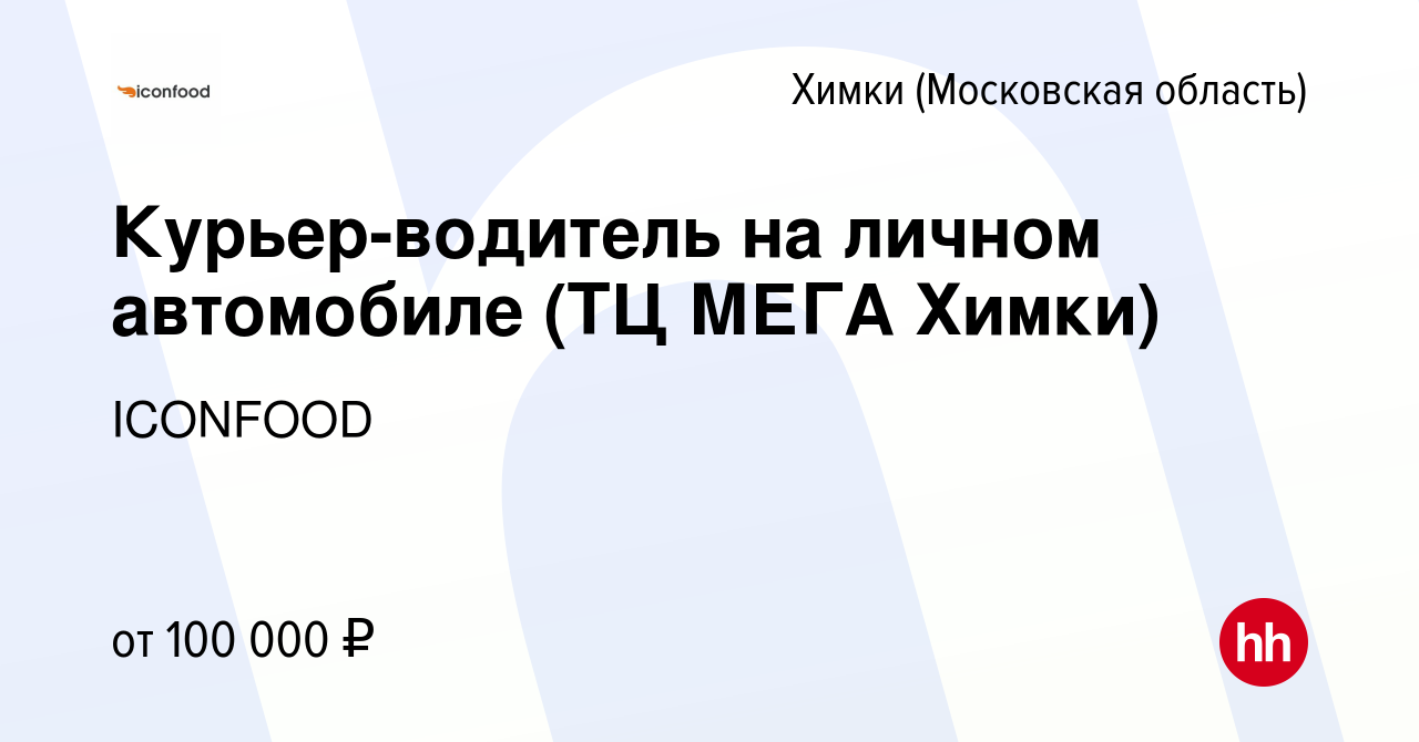 Вакансия Курьер-водитель на личном автомобиле (ТЦ МЕГА Химки) в Химках,  работа в компании ICONFOOD (вакансия в архиве c 22 марта 2024)