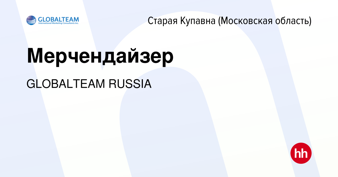 Вакансия Мерчендайзер в Старой Купавне, работа в компании GLOBALTEAM RUSSIA  (вакансия в архиве c 12 декабря 2023)