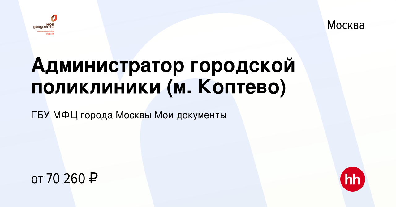 Вакансия Администратор городской поликлиники (м. Коптево) в Москве, работа  в компании ГБУ МФЦ города Москвы Мои документы