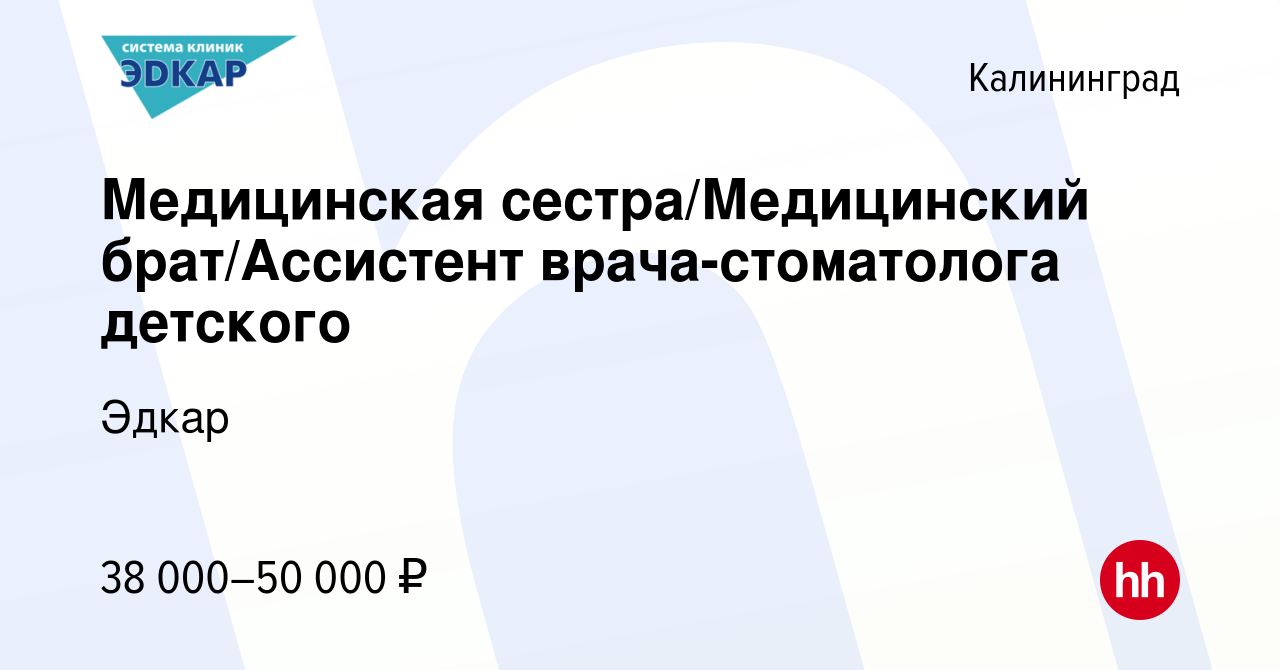 Вакансия Медицинская сестра/Медицинский брат/Ассистент врача-стоматолога  детского в Калининграде, работа в компании Эдкар (вакансия в архиве c 16  декабря 2023)