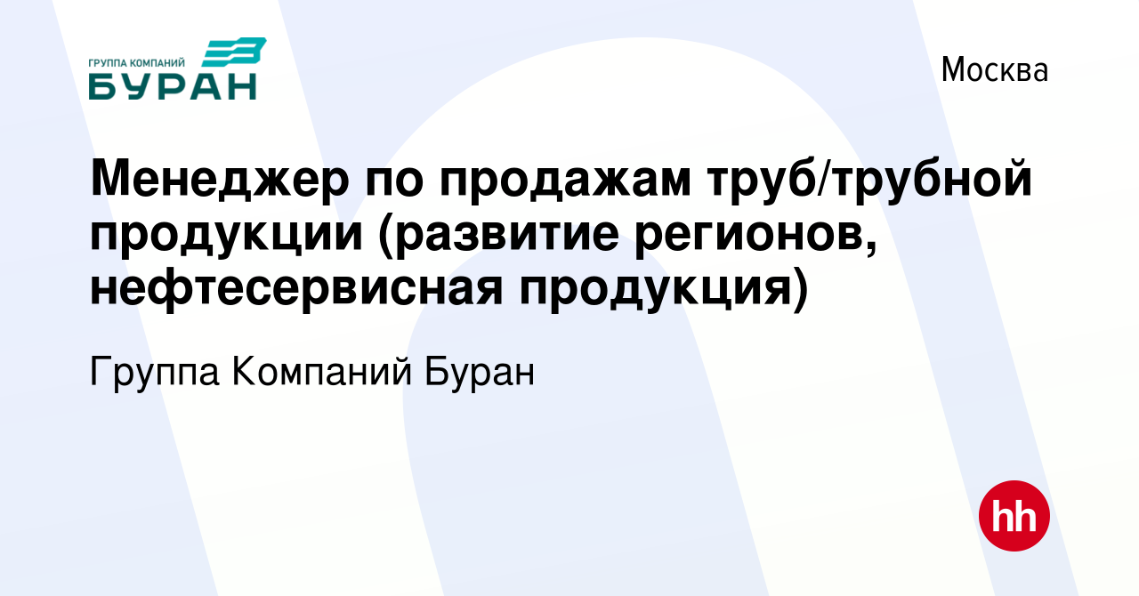 Вакансия Менеджер по продажам труб/трубной продукции (развитие регионов,  нефтесервисная продукция) в Москве, работа в компании Торговый дом КейЭсПи  Стил (вакансия в архиве c 16 декабря 2023)