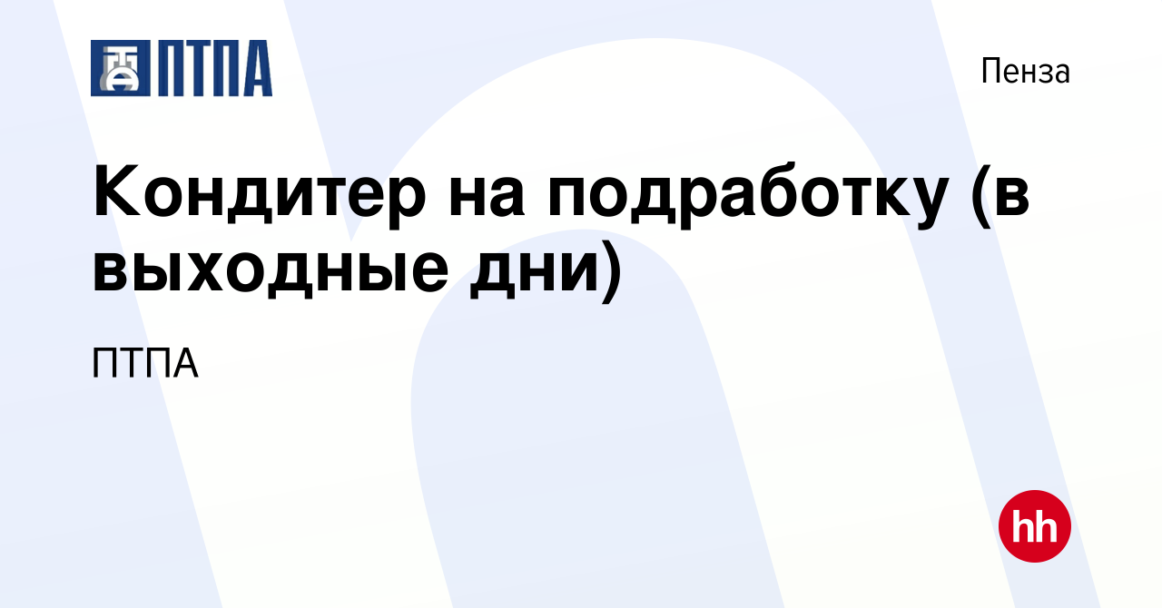 Вакансия Кондитер на подработку (в выходные дни) в Пензе, работа в компании  ПТПА (вакансия в архиве c 13 декабря 2023)