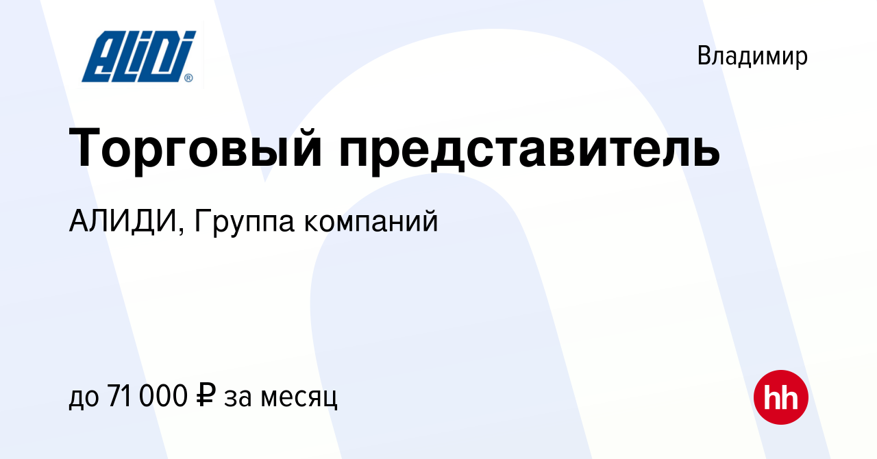 Вакансия Торговый представитель во Владимире, работа в компании АЛИДИ,  Группа компаний (вакансия в архиве c 15 января 2024)