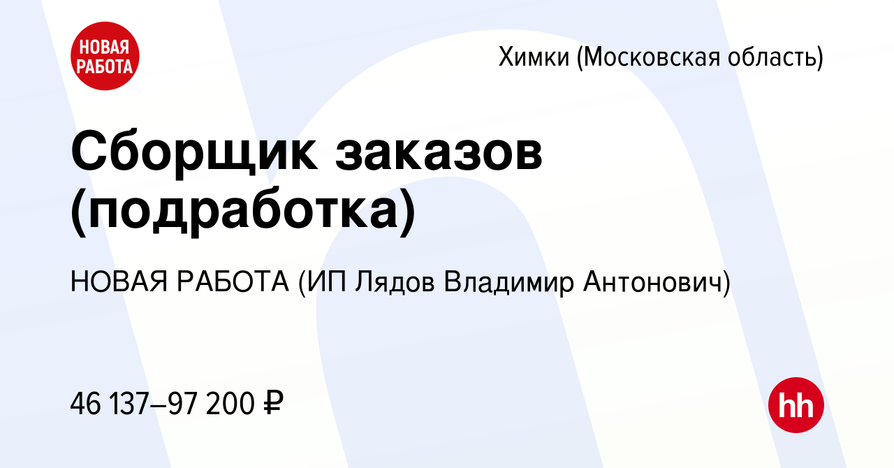 Вакансия Сборщик заказов (подработка) в Химках, работа в компании НОВАЯ  РАБОТА (ИП Лядов Владимир Антонович) (вакансия в архиве c 16 декабря 2023)