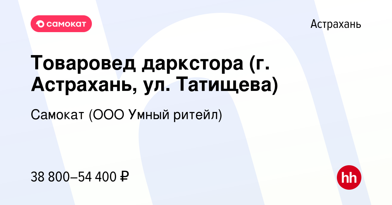 Вакансия Товаровед даркстора (г. Астрахань, ул. Татищева) в Астрахани,  работа в компании Самокат (ООО Умный ритейл) (вакансия в архиве c 25  декабря 2023)