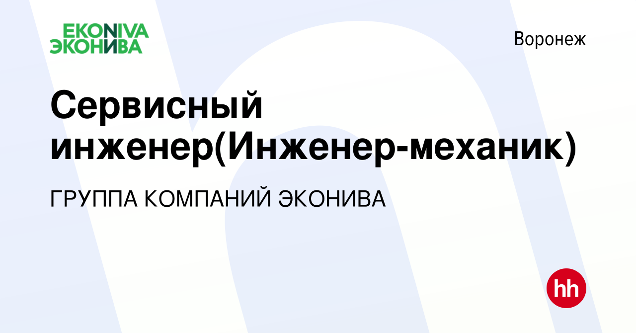 Вакансия Сервисный инженер(Инженер-механик) в Воронеже, работа в компании  ГРУППА КОМПАНИЙ ЭКОНИВА (вакансия в архиве c 15 января 2024)