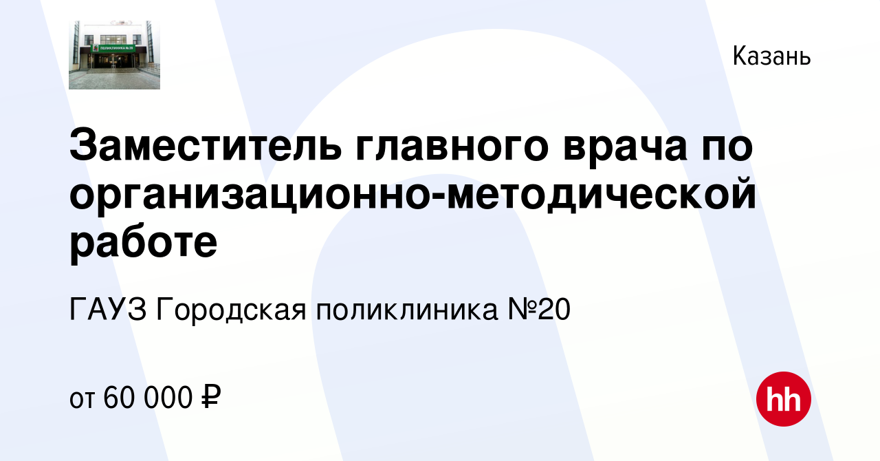 Вакансия Заместитель главного врача по организационно-методической работе в  Казани, работа в компании ГАУЗ Городская поликлиника №20