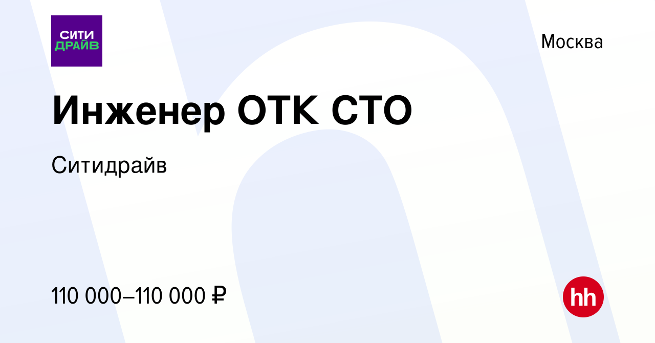 Вакансия Инженер ОТК СТО в Москве, работа в компании Ситидрайв (вакансия в  архиве c 13 декабря 2023)