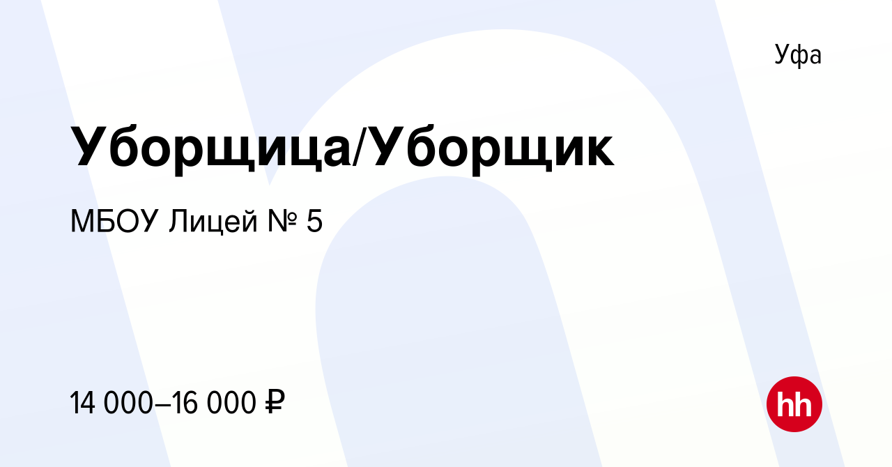 Вакансия Уборщица/Уборщик в Уфе, работа в компании МБОУ Лицей № 5 (вакансия  в архиве c 16 декабря 2023)