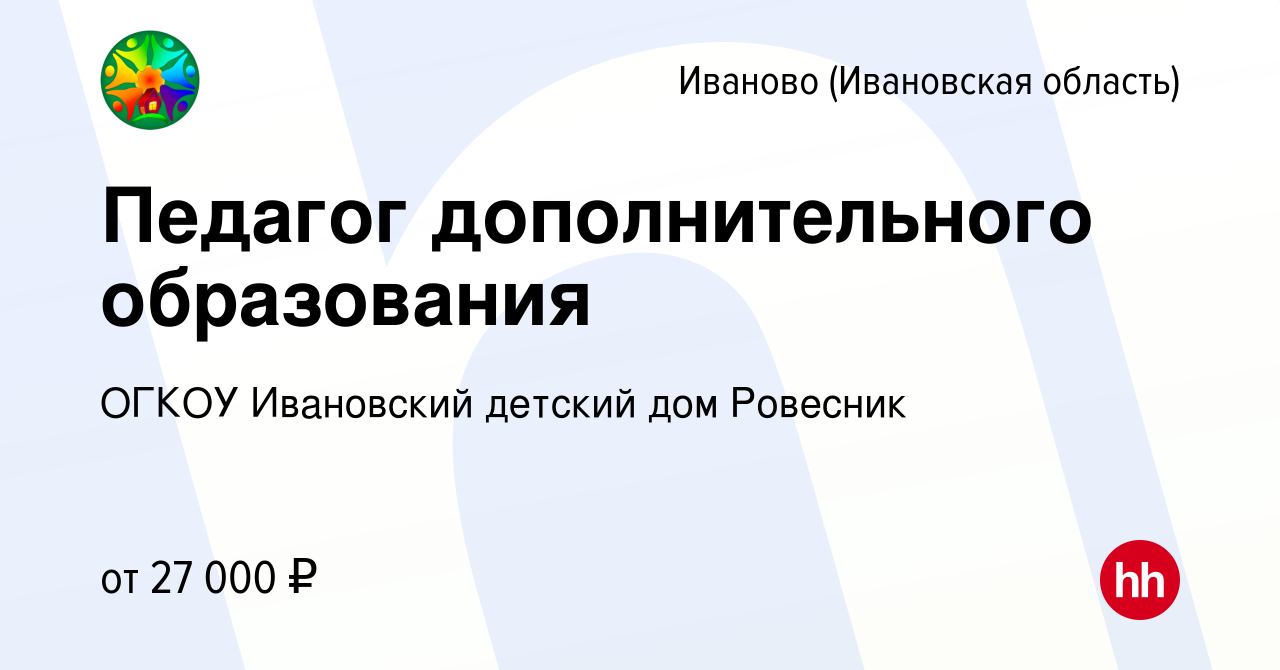 Вакансия Педагог дополнительного образования в Иваново, работа в компании  ОГКОУ Ивановский детский дом Ровесник (вакансия в архиве c 16 декабря 2023)