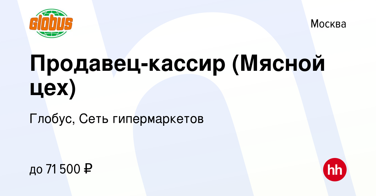 Вакансия Продавец-кассир (Мясной цех) в Москве, работа в компании Глобус,  Сеть гипермаркетов