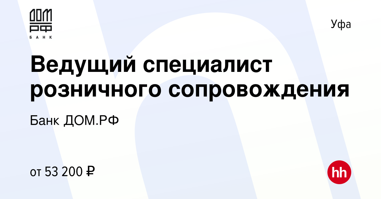 Вакансия Ведущий специалист розничного сопровождения в Уфе, работа в  компании Банк ДОМ.РФ (вакансия в архиве c 14 декабря 2023)