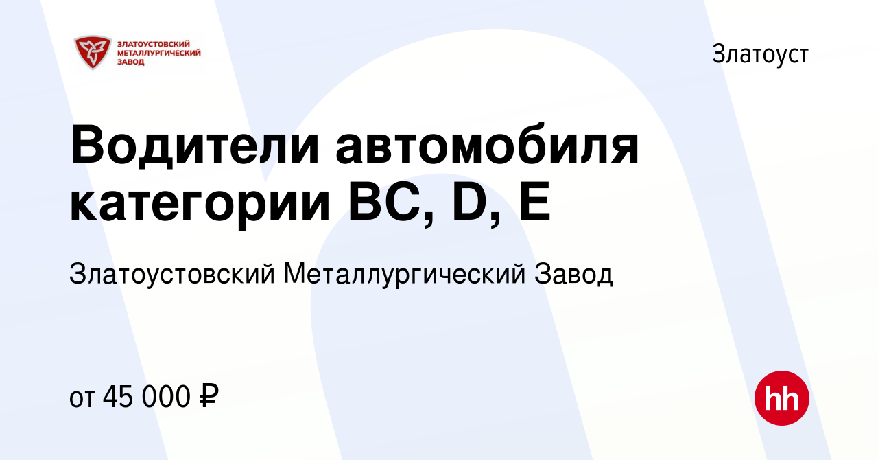 Вакансия Водители автомобиля категории В, ВС, D, Е в Златоусте, работа в  компании Златоустовский Металлургический Завод