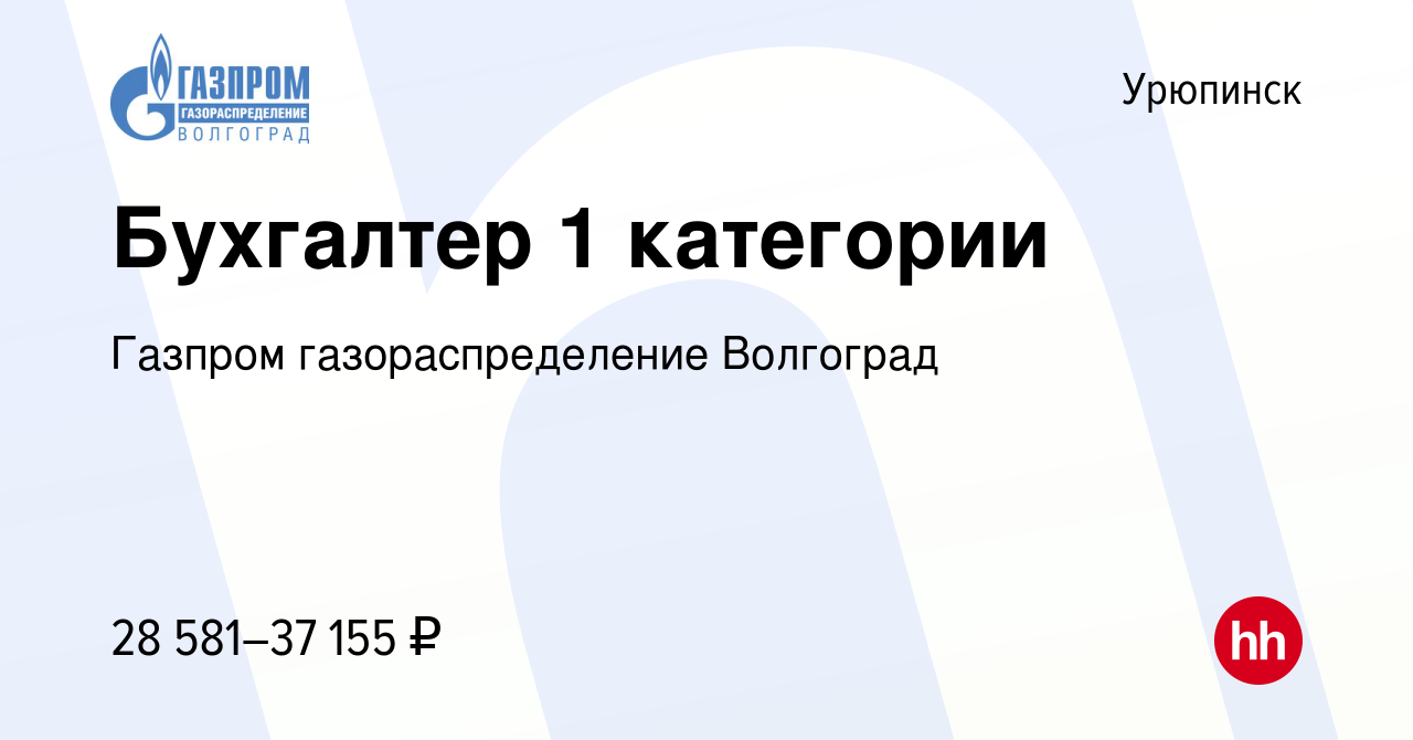 Вакансия Бухгалтер 1 категории в Урюпинске, работа в компании Газпром  газораспределение Волгоград (вакансия в архиве c 16 декабря 2023)