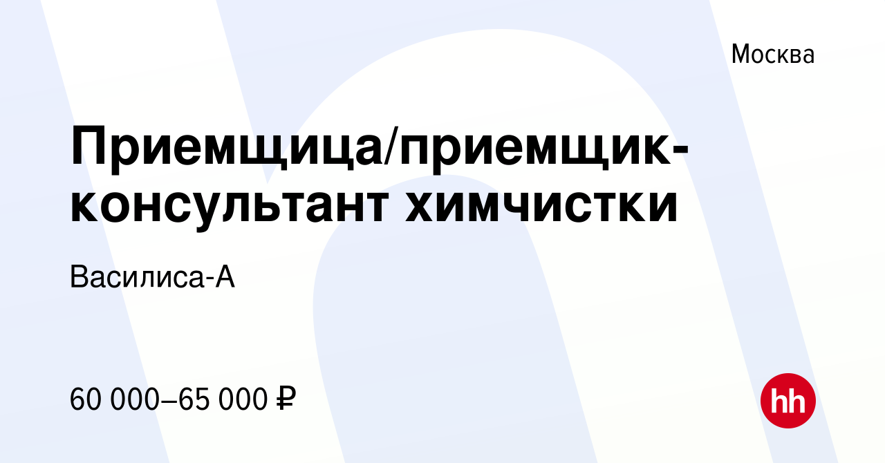 Вакансия Приемщица/приемщик-консультант химчистки в Москве, работа в  компании Василиса-А (вакансия в архиве c 14 января 2024)