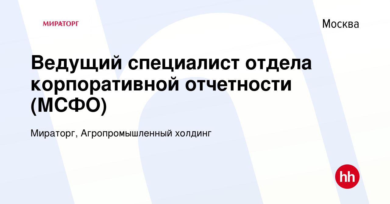 Вакансия Специалист отдела корпоративной отчетности (МСФО) в Москве, работа  в компании Мираторг, Агропромышленный холдинг