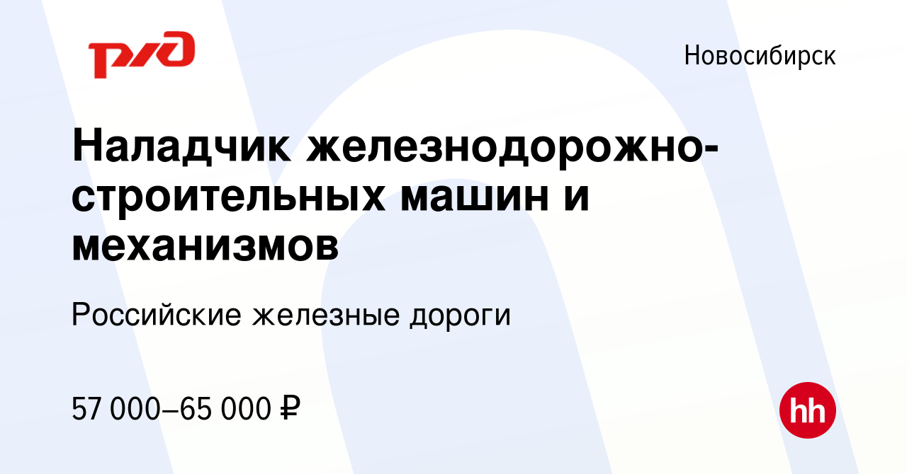 Вакансия Наладчик железнодорожно-строительных машин и механизмов в  Новосибирске, работа в компании Российские железные дороги (вакансия в  архиве c 16 декабря 2023)