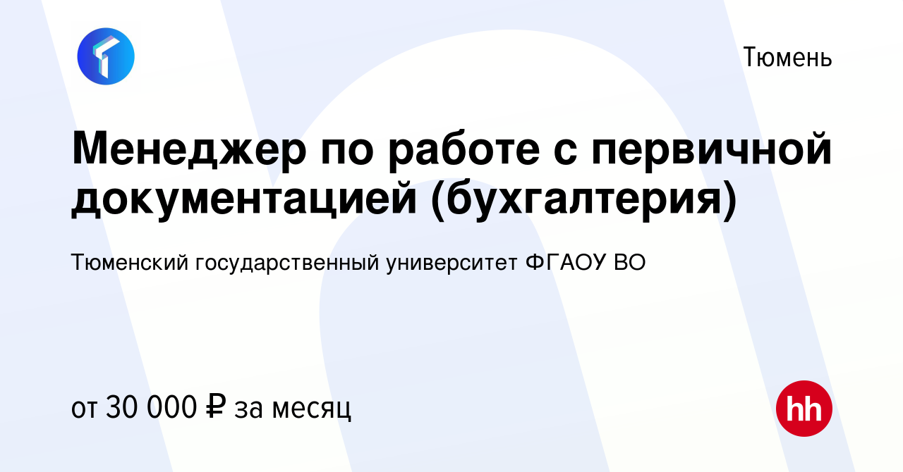 Вакансия Менеджер по работе с первичной документацией (бухгалтерия) в Тюмени,  работа в компании Тюменский государственный университет ФГАОУ ВО (вакансия  в архиве c 14 января 2024)