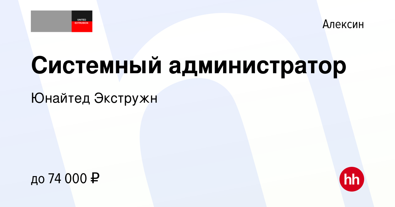 Вакансия Системный администратор в Алексине, работа в компании Юнайтед  Экстружн (вакансия в архиве c 4 февраля 2024)