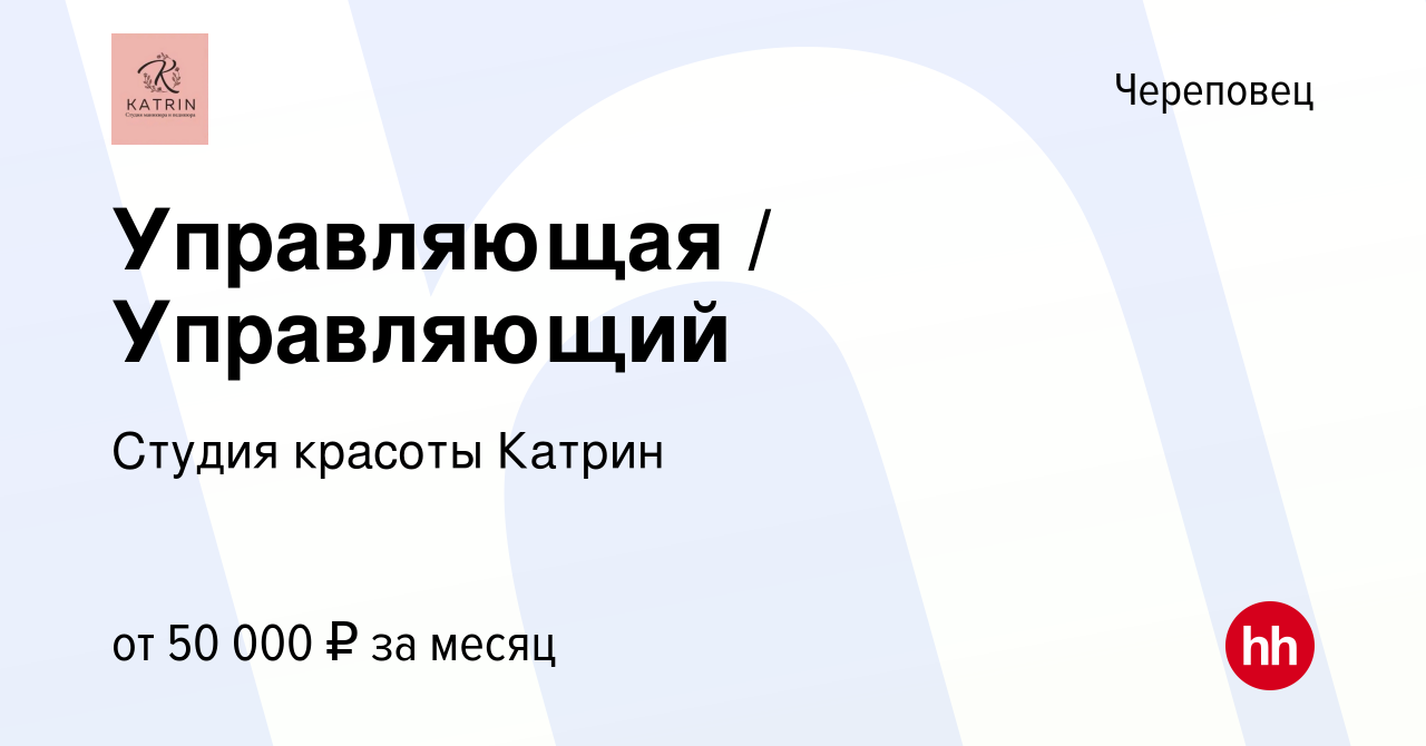 Вакансия Управляющая / Управляющий в Череповце, работа в компании Студия  красоты Катрин (вакансия в архиве c 16 декабря 2023)