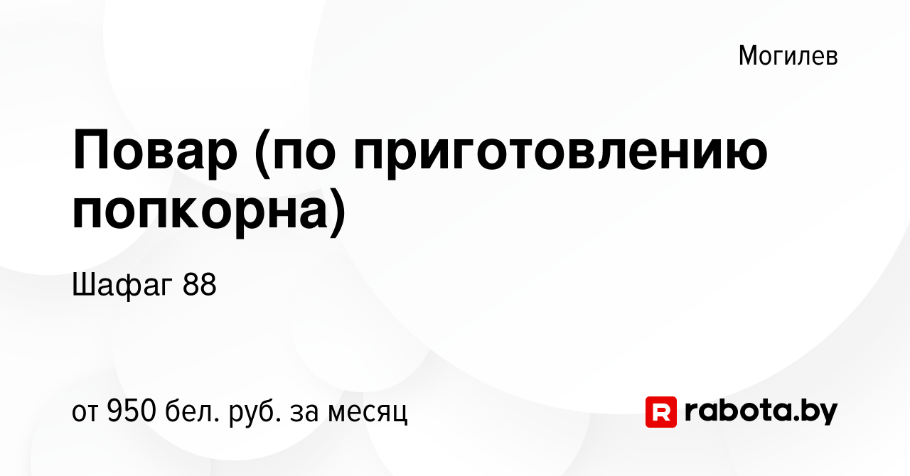 Вакансия Повар (по приготовлению попкорна) в Могилеве, работа в компании  Шафаг 88 (вакансия в архиве c 16 декабря 2023)