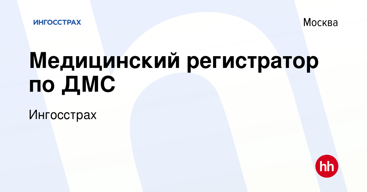 Вакансия Медицинский регистратор по ДМС в Москве, работа в компании  Ингосстрах (вакансия в архиве c 16 декабря 2023)