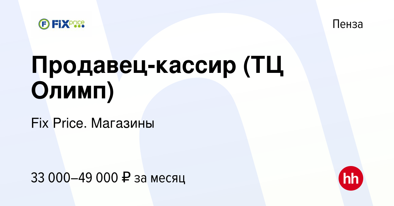 Вакансия Продавец-кассир (ТЦ Олимп) в Пензе, работа в компании Fix Price.  Магазины (вакансия в архиве c 7 декабря 2023)