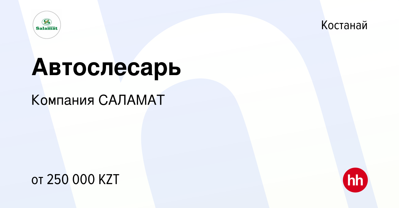 Вакансия Автослесарь в Костанае, работа в компании Компания САЛАМАТ  (вакансия в архиве c 27 ноября 2023)