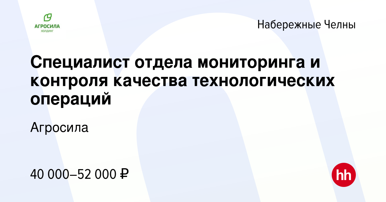 Вакансия Специалист отдела мониторинга и контроля качества технологических  операций в Набережных Челнах, работа в компании Агросила