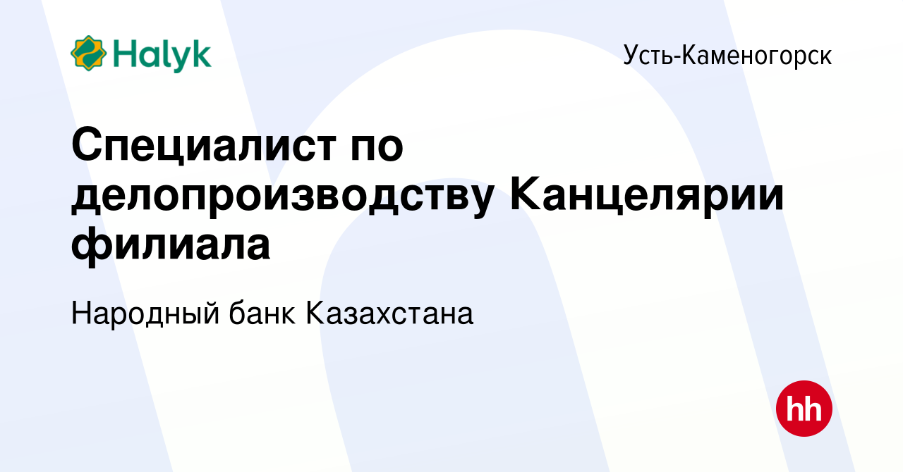 Вакансия Специалист по делопроизводству Канцелярии филиала в Усть-Каменогорске,  работа в компании Народный банк Казахстана (вакансия в архиве c 16 декабря  2023)