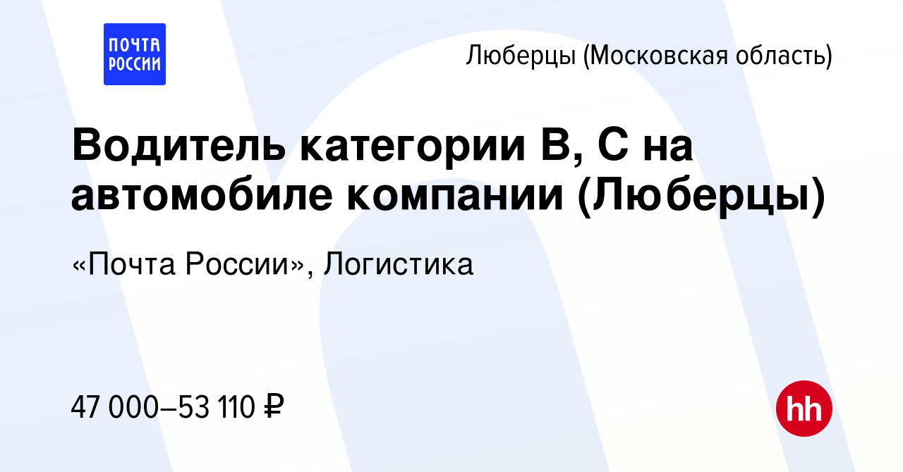 Вакансия Водитель категории B, C на автомобиле компании (Люберцы) в Люберцах,  работа в компании «Почта России», Логистика (вакансия в архиве c 16 декабря  2023)