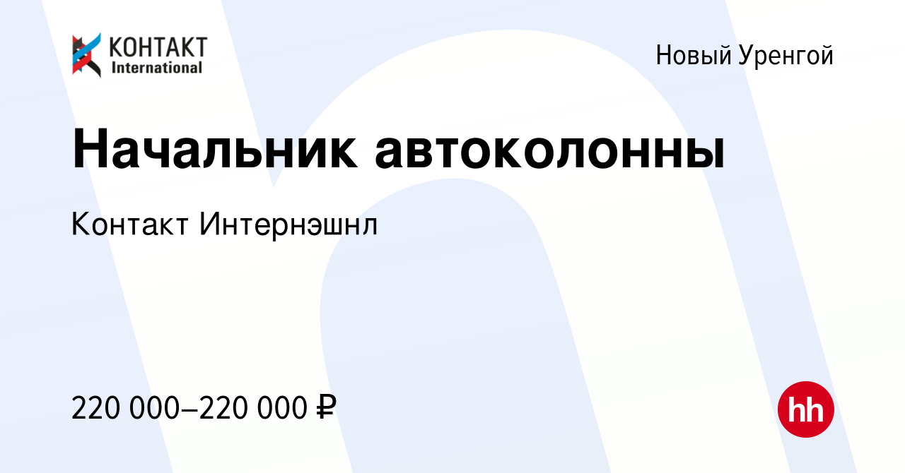 Вакансия Начальник автоколонны в Новом Уренгое, работа в компании Контакт  Интернэшнл (вакансия в архиве c 16 декабря 2023)