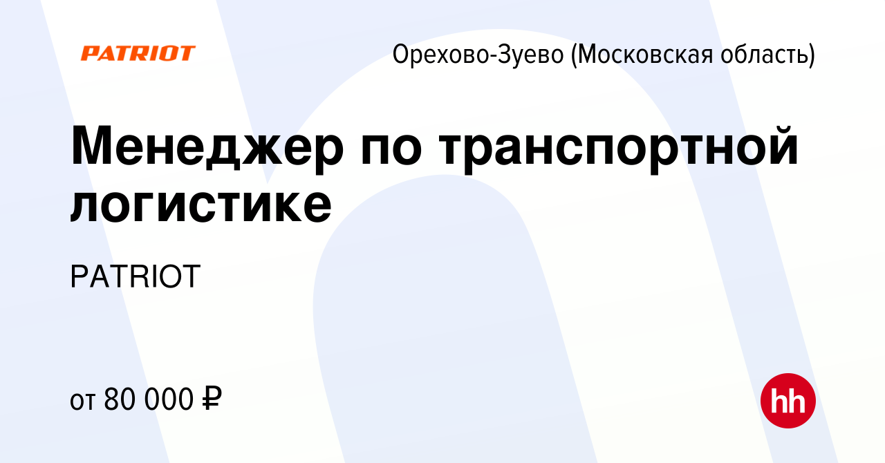 Вакансия Менеджер по транспортной логистике в Орехово-Зуево, работа в  компании PATRIOT (вакансия в архиве c 30 ноября 2023)