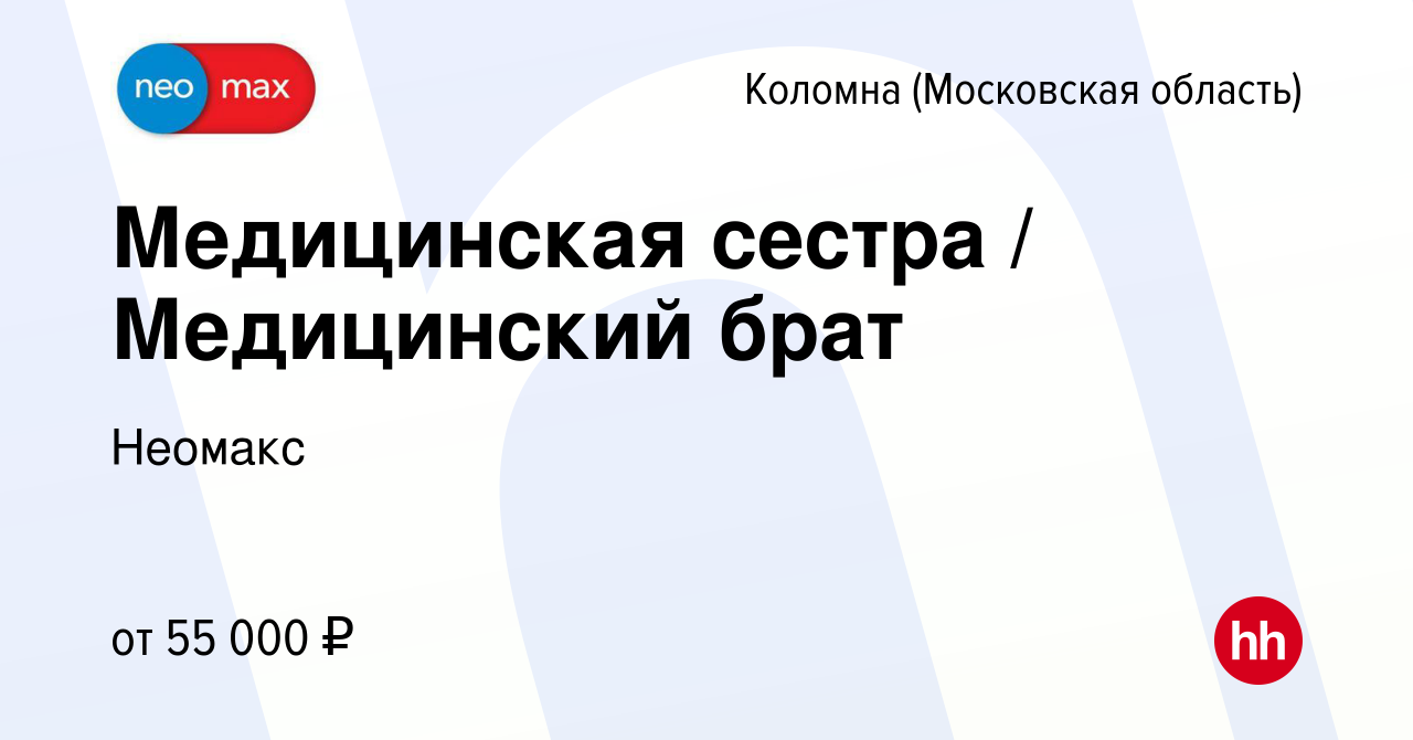 Вакансия Медицинская сестра / Медицинский брат в Коломне, работа в компании  Неомакс (вакансия в архиве c 16 декабря 2023)