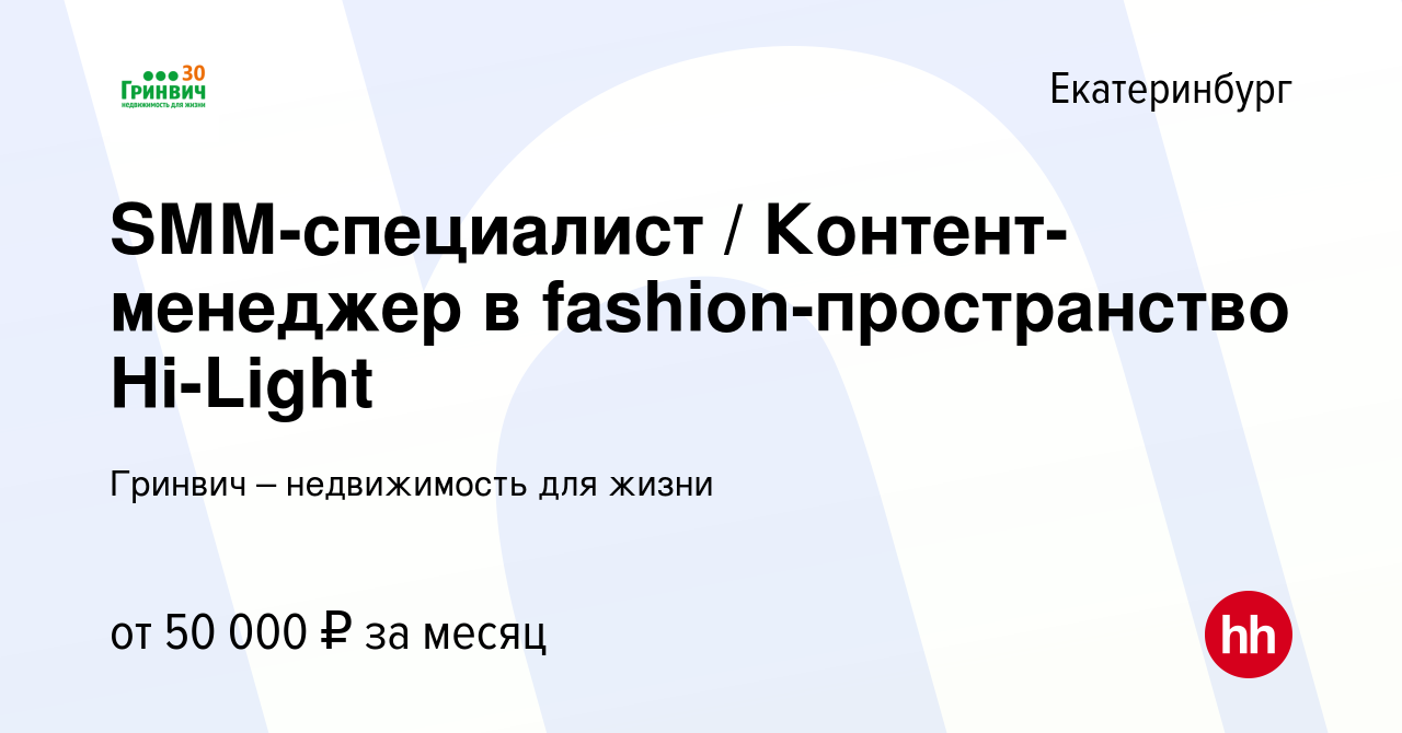 Вакансия SММ-специалист / Контент-менеджер в fashion-пространство Hi-Light  в Екатеринбурге, работа в компании Гринвич – недвижимость для жизни  (вакансия в архиве c 15 января 2024)