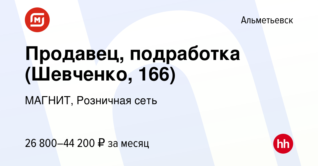 Вакансия Продавец, подработка (Шевченко, 166) в Альметьевске, работа в  компании МАГНИТ, Розничная сеть (вакансия в архиве c 10 января 2024)