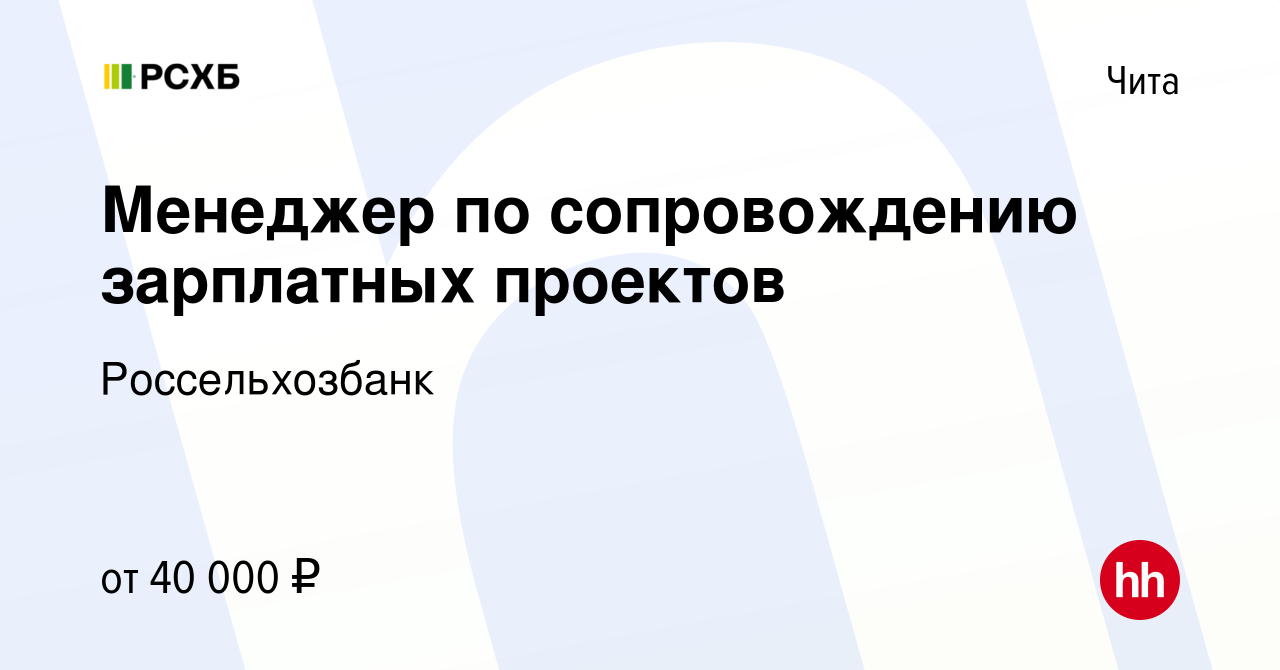 Вакансия Менеджер по сопровождению зарплатных проектов в Чите, работа в  компании Россельхозбанк (вакансия в архиве c 5 декабря 2023)